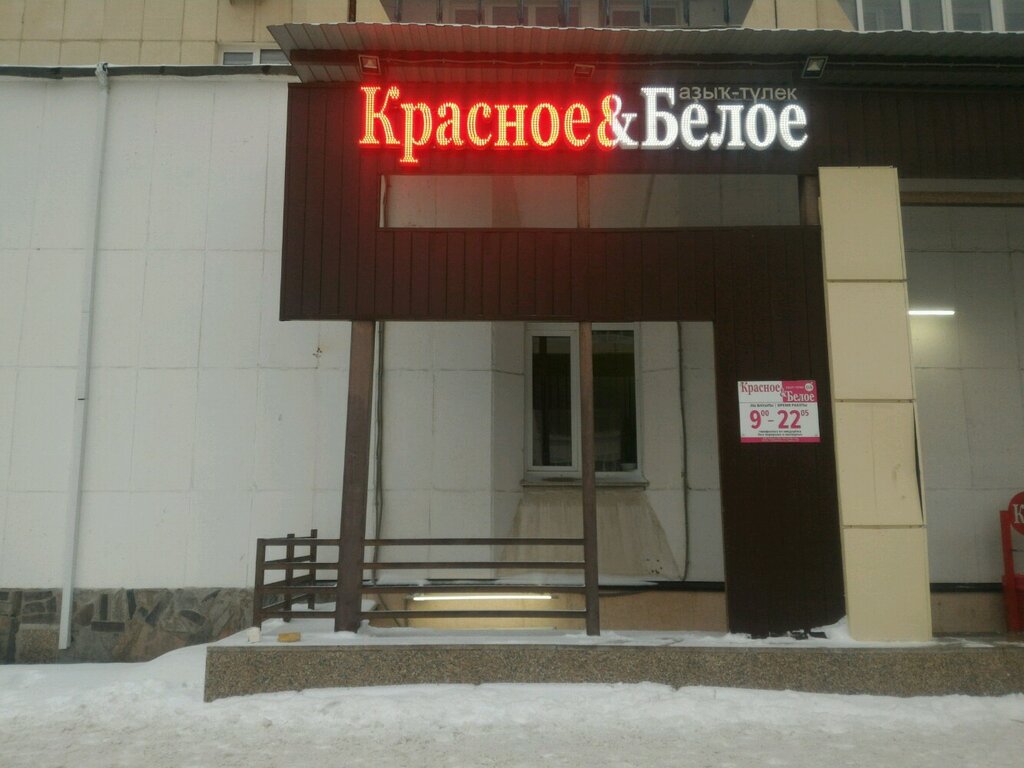 Красное&Белое | Уфа, ул. Кирова, 47, Уфа