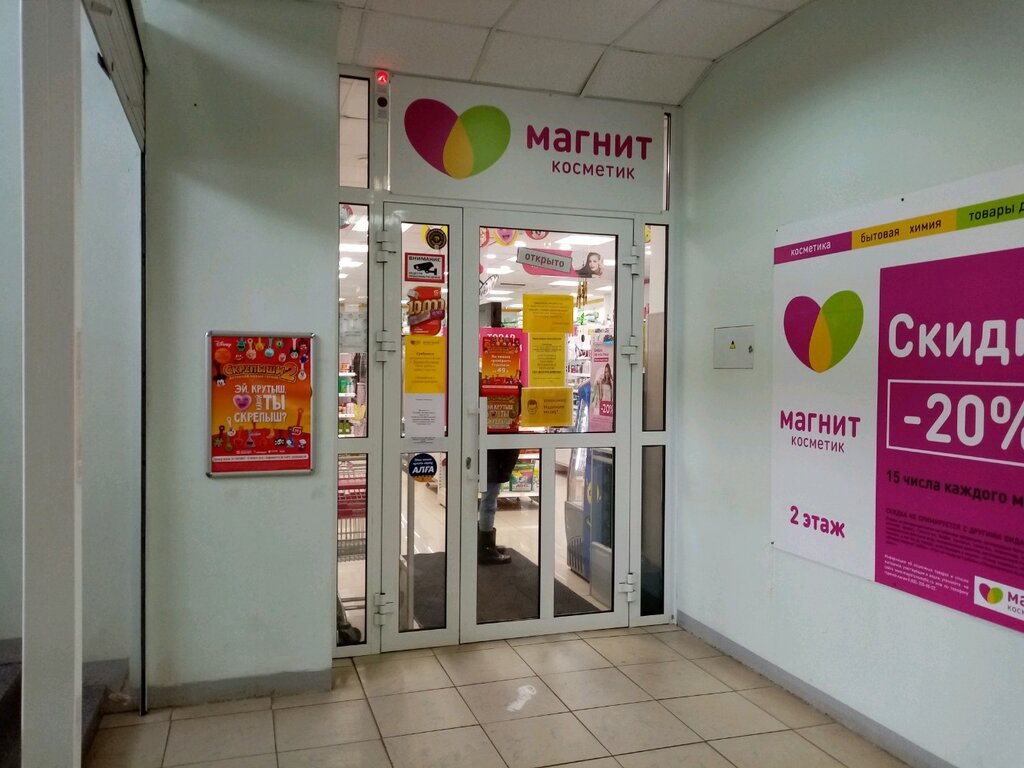 Магнит Косметик | Уфа, ул. Ульяновых, 45, Уфа