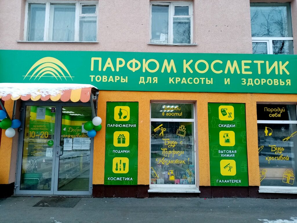 Парфюм Косметик | Уфа, Первомайская ул., 68, Уфа