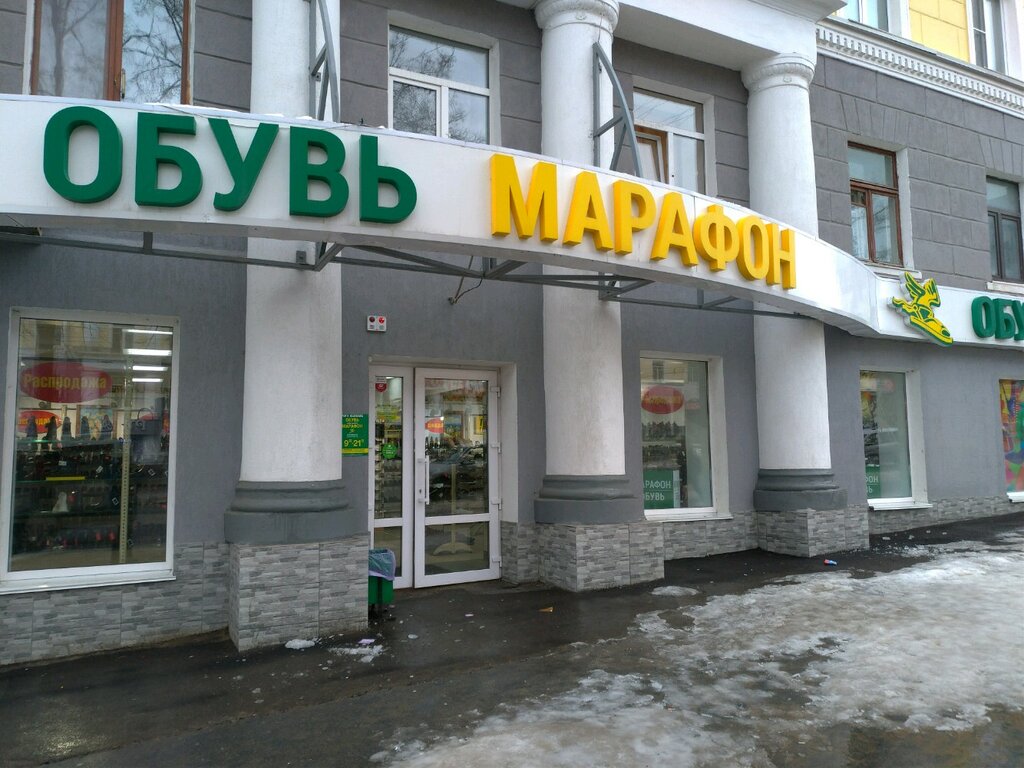 Марафон | Уфа, Первомайская ул., 30/15, Уфа