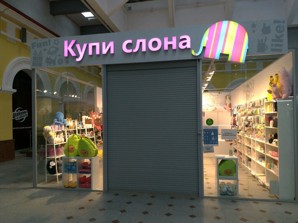 Купи слона | Уфа, Верхнеторговая площадь, 1, Уфа