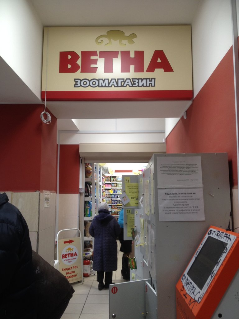 Ветна | Уфа, ул. Гафури, 27, Уфа