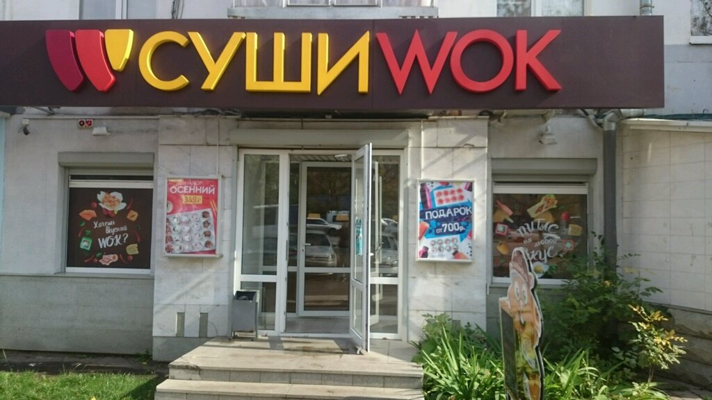 Суши Wok | Уфа, просп. Октября, 160, Уфа