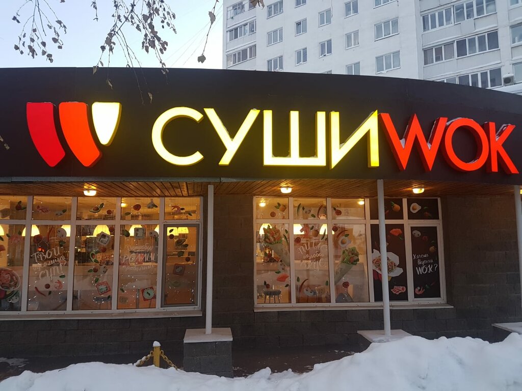 Суши Wok | Уфа, ул. 50 лет СССР, 2А, Уфа