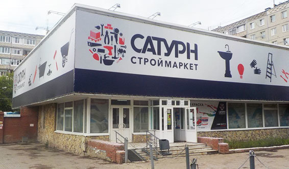 Сатурнстроймаркет стерлитамак каталог. Уфа Сатурн Трамвайная. Сатурн строительный магазин. САТУРНСТРОЙМАРКЕТ Уфа.