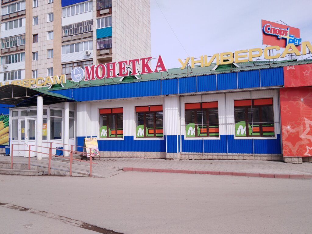 Монетка | Уфа, ул. Садовое Кольцо, 79/1, Октябрьский