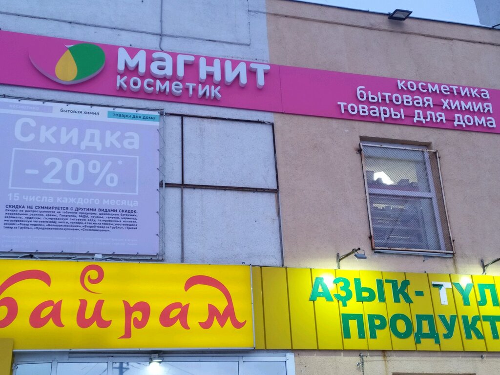 Магнит Косметик | Уфа, ул. Габдуллы Амантая, 5, микрорайон Колгуевский, Уфа