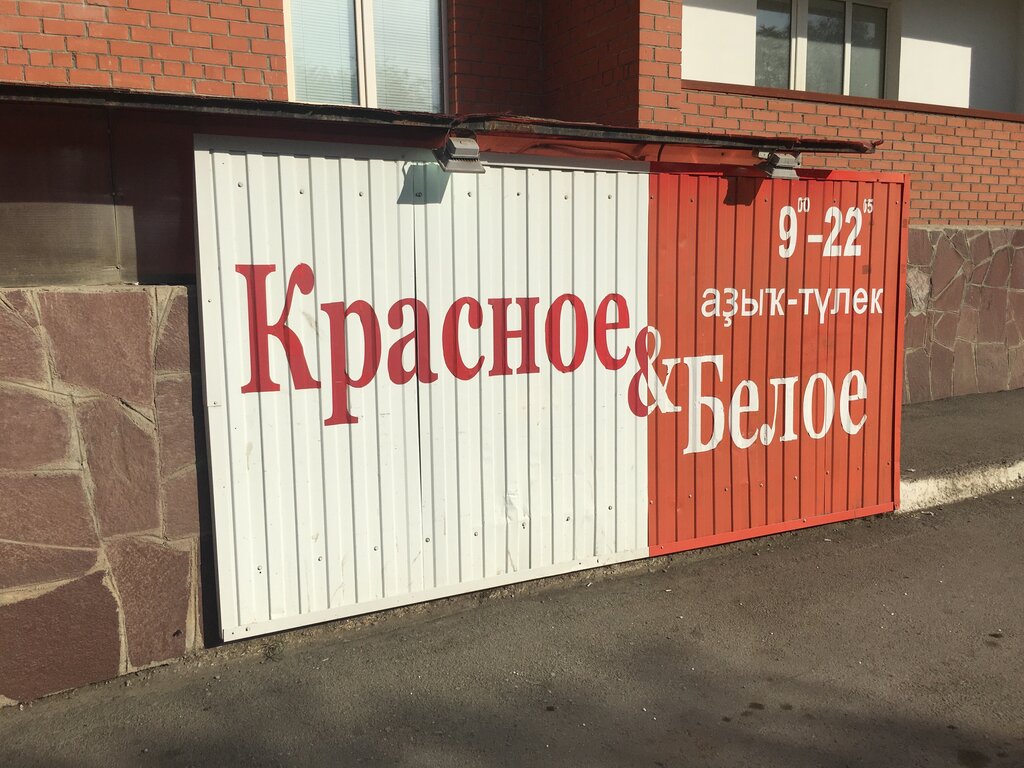 Красное&Белое | Уфа, Пионерская ул., 6, Сибай