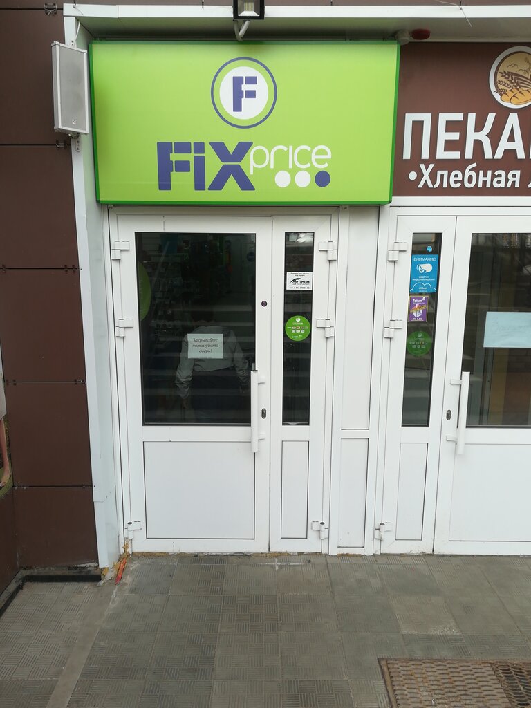 Fix Price | Уфа, Бакалинская ул., 21/1, Уфа