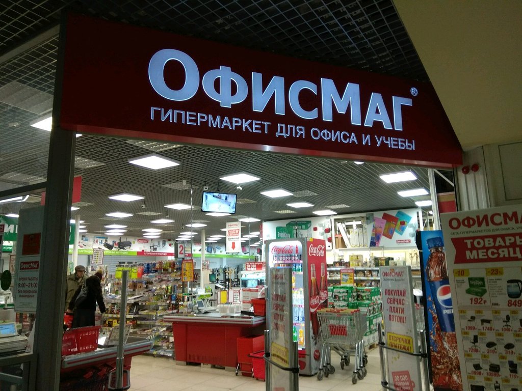 Офисмаг гипермаркет