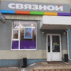 Связной | Уфа, ул. Ахметова, 326, Уфа