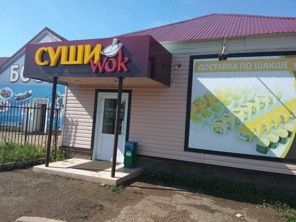 Суши Wok | Уфа, Гвардейская ул., 56/3, Калининский район, микрорайон Шакша, Уфа