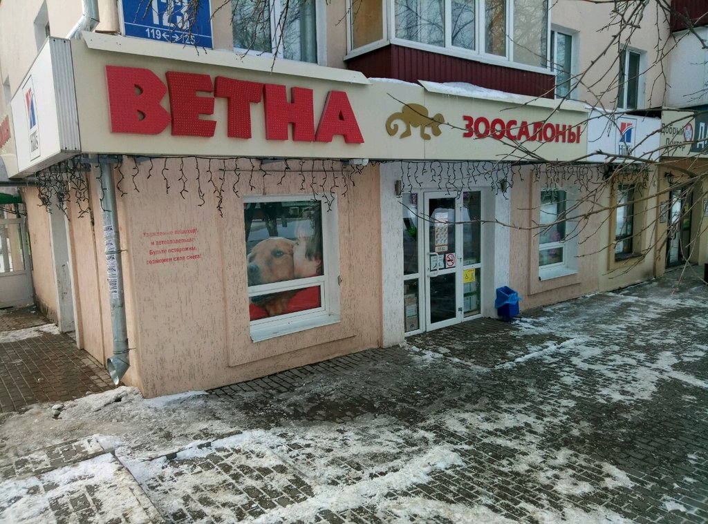 Ветна | Уфа, просп. Октября, 123, Уфа