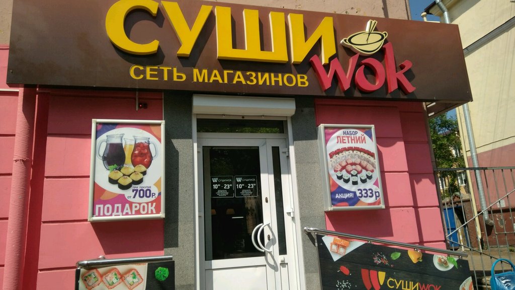 Суши Wok