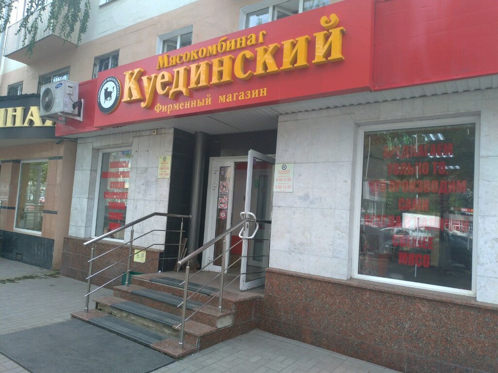 Куединский мясокомбинат | Уфа, просп. Октября, 13, Уфа