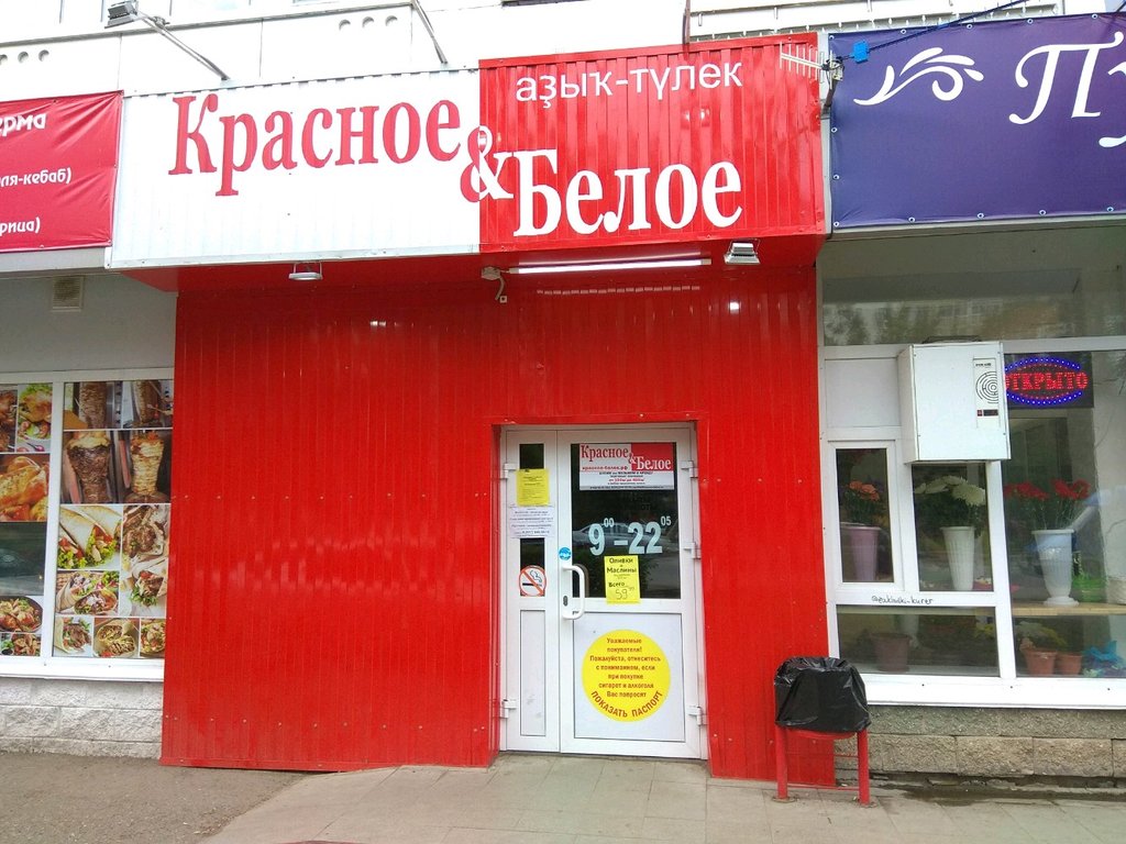 Красное&Белое | Уфа, ул. Пушкина, 54, Уфа