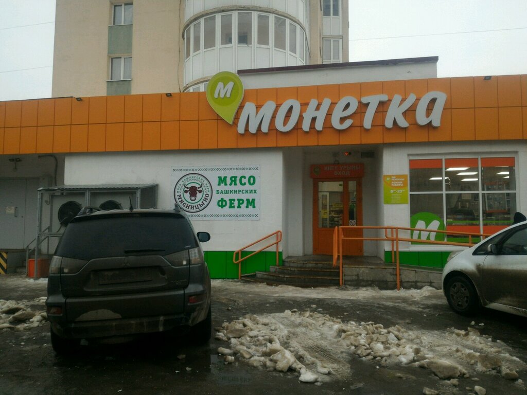 Монетка | Уфа, ул. Софьи Перовской, 46, Уфа